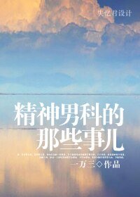 精神男科的那些事兒