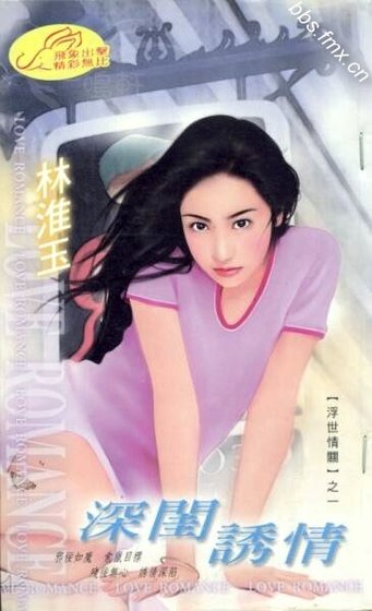 深閨誘情（浮世情關係列之一）