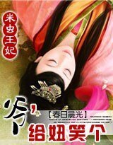 米蟲王妃:爺,給妞笑個