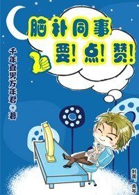 腦補同事要點贊