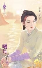 曦月(神獸錄勾陳之卷)