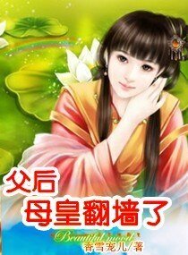 父後,母皇翻牆了