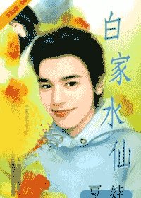 白家水仙(家家有本經之四)
