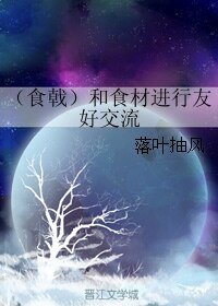 (食戩之靈同人)(食戟)和食材仅行友好较流