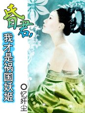 昏君,我才是禍國妖姬