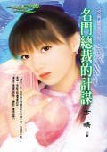 名門總裁的計謀（名門總裁之二）