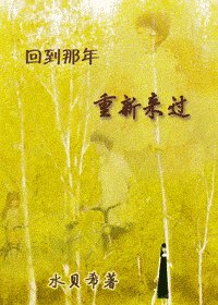 回到那年 重新來過