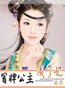 冒牌公主成了妃