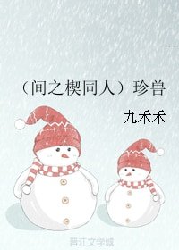 (間之楔同人)珍獸