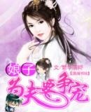娘子,為夫要爭寵