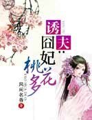 誘夫:囧妃桃花多