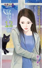 猛鬼12號（惡鄰13鬼鄰居篇之二）