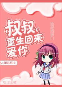 重生之侄女難當/叔叔,重生回來愛你
