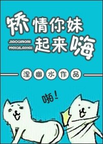 矯情你妹起來嗨