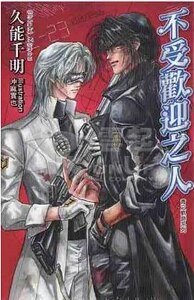 不受歡迎之人/禁止停靠(青之軌跡系列出書版)