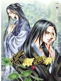 妖譚夢華