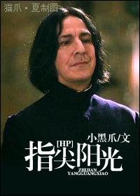 (HP同人)指尖陽光