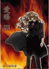 愛殤(虐戀情深系列之愛殤)