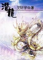 潛龍(又名:潛龍天下)