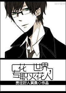 一花一世界,專職滅花人