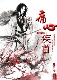 (綜武俠同人)痛心疾首