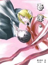 (大豆/焰鋼同人)春季