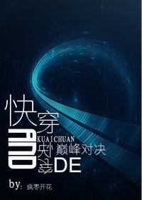 快穿和快穿的巔峰對決