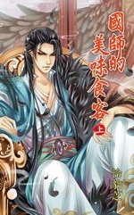 國師的美味食客(出書版)