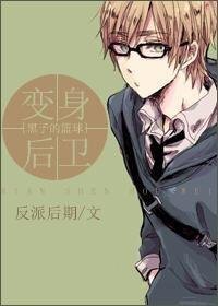 (黑籃同人)變身後衛