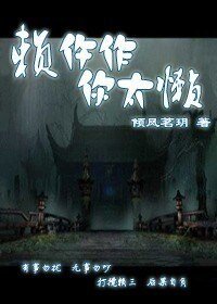 賴仵作,你太懶