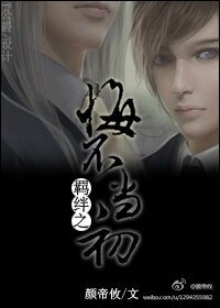 羈絆之悔不當初