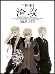 (綜漫同人)渣攻