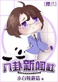 (櫻蘭同人)八卦新聞社