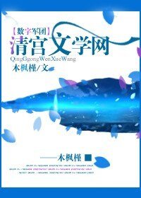 (數字軍團同人)清宮文學網