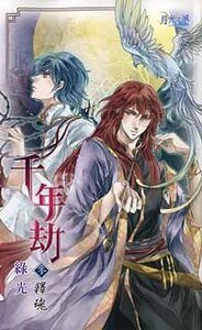 千年劫參釋魂(出書版)