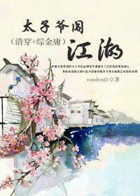 (數字同人)太子爺闖江湖