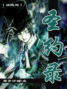 (毒伯爵該隱同人)聖約錄