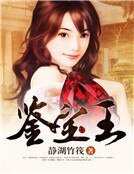 鑑寶王