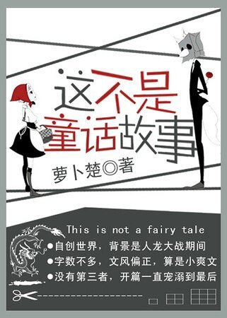 忘記那條龍/這不是童話故事