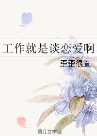 工作就是談戀愛啊