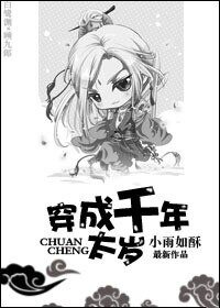 穿成千年太歲