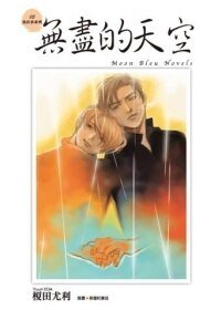 無盡的天空(魚住君系列之五)