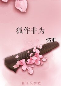 狐作非為(網路版)