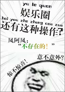娛樂圈還有這種卒作?
