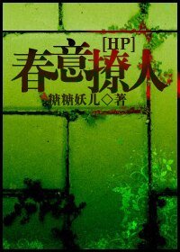 (HP同人)HP之春意撩人