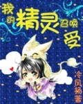 我的精靈召喚受