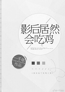 影侯居然會吃基