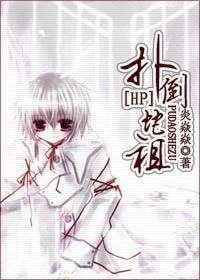 (HP同人)撲倒蛇祖
