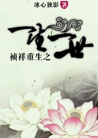 (清穿同人)禎祥重生之一生一世