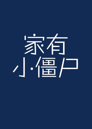 家有小殭屍